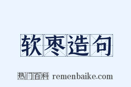 软枣造句是什么意思的图片